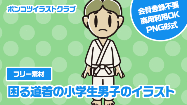 【フリー素材】困る道着の小学生男子のイラスト