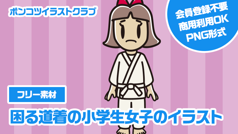 【フリー素材】困る道着の小学生女子のイラスト