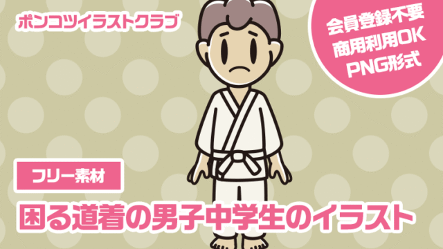【フリー素材】困る道着の男子中学生のイラスト