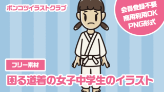 【フリー素材】困る道着の女子中学生のイラスト