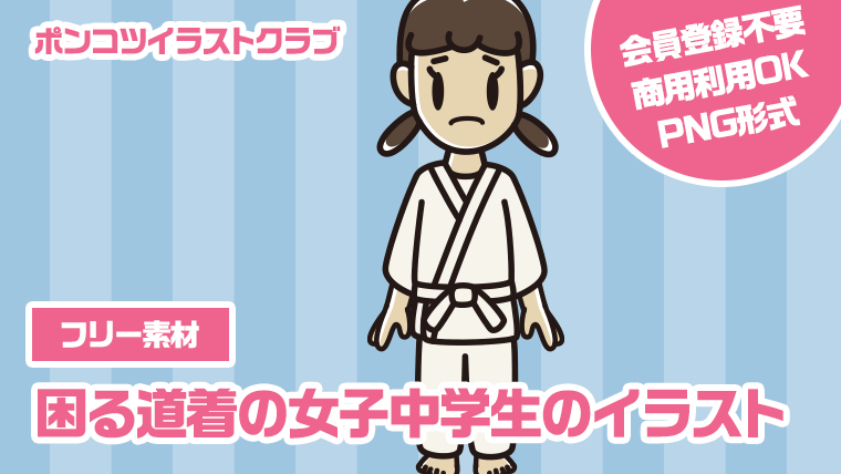 【フリー素材】困る道着の女子中学生のイラスト
