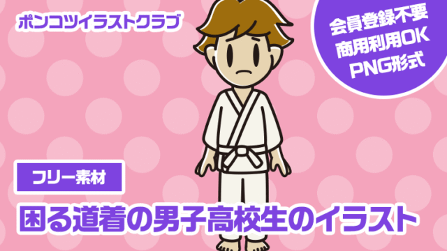 【フリー素材】困る道着の男子高校生のイラスト