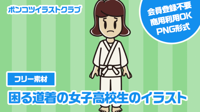 【フリー素材】困る道着の女子高校生のイラスト