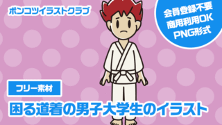 【フリー素材】困る道着の男子大学生のイラスト