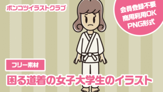 【フリー素材】困る道着の女子大学生のイラスト