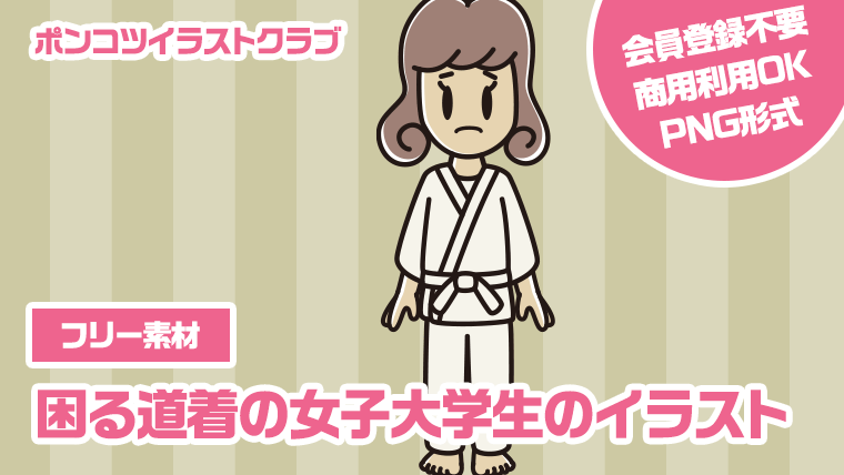 【フリー素材】困る道着の女子大学生のイラスト