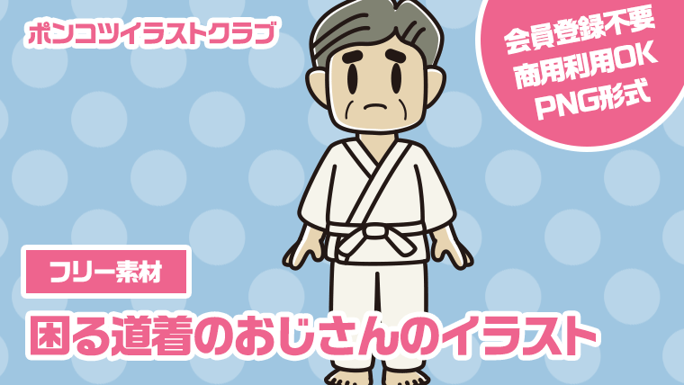 【フリー素材】困る道着のおじさんのイラスト