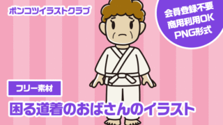【フリー素材】困る道着のおばさんのイラスト