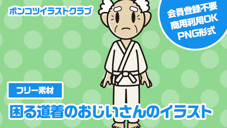 【フリー素材】困る道着のおじいさんのイラスト