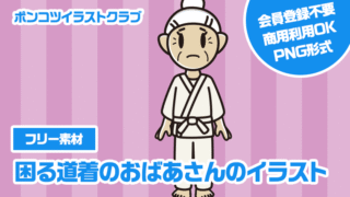 【フリー素材】困る道着のおばあさんのイラスト