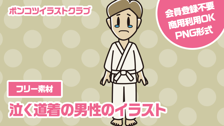 【フリー素材】泣く道着の男性のイラスト