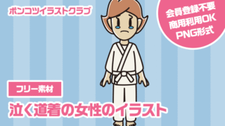 【フリー素材】泣く道着の女性のイラスト