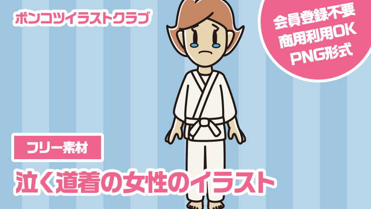 【フリー素材】泣く道着の女性のイラスト