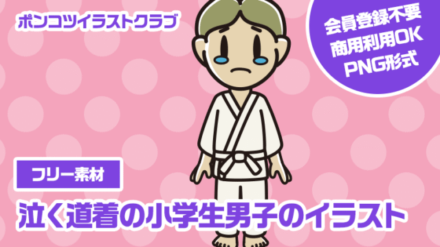 【フリー素材】泣く道着の小学生男子のイラスト