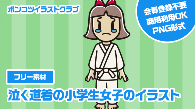 【フリー素材】泣く道着の小学生女子のイラスト