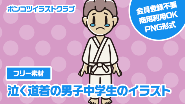 【フリー素材】泣く道着の男子中学生のイラスト