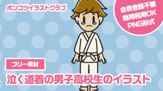 【フリー素材】泣く道着の男子高校生のイラスト