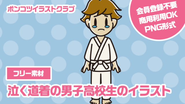 【フリー素材】泣く道着の男子高校生のイラスト
