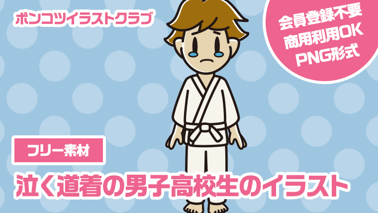 【フリー素材】泣く道着の男子高校生のイラスト