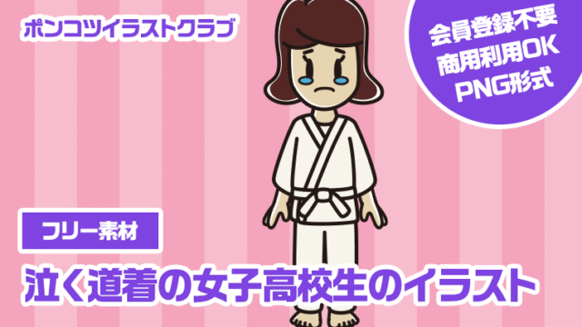 【フリー素材】泣く道着の女子高校生のイラスト