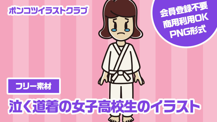 【フリー素材】泣く道着の女子高校生のイラスト