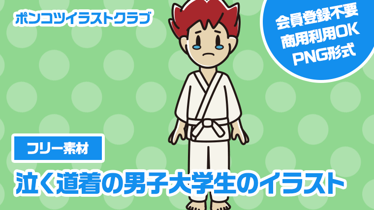 【フリー素材】泣く道着の男子大学生のイラスト