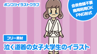 【フリー素材】泣く道着の女子大学生のイラスト