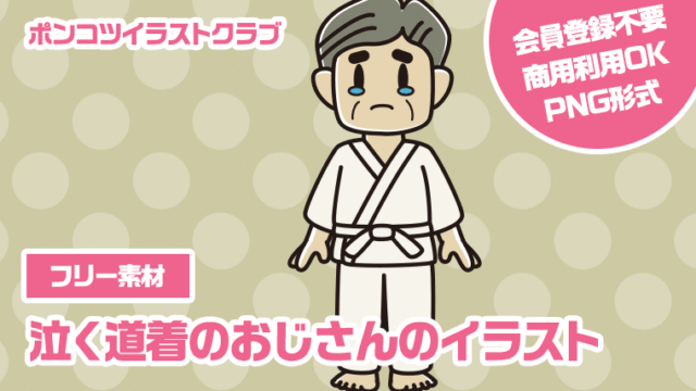 【フリー素材】泣く道着のおじさんのイラスト