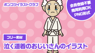 【フリー素材】泣く道着のおじいさんのイラスト
