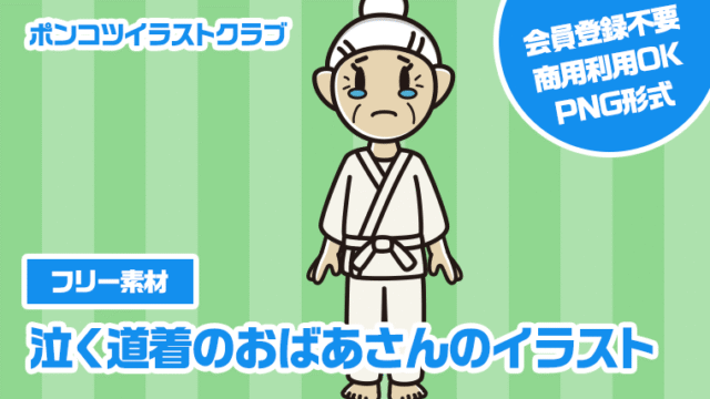 【フリー素材】泣く道着のおばあさんのイラスト