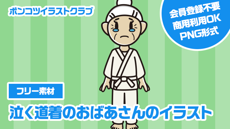 【フリー素材】泣く道着のおばあさんのイラスト