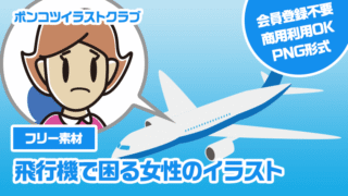 【フリー素材】飛行機で困る女性のイラスト