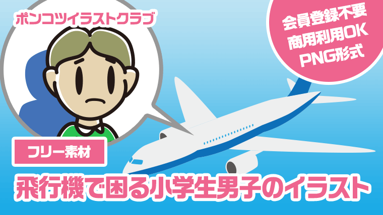 【フリー素材】飛行機で困る小学生男子のイラスト