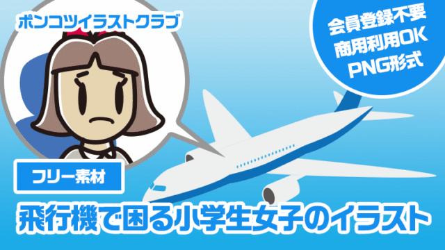【フリー素材】飛行機で困る小学生女子のイラスト