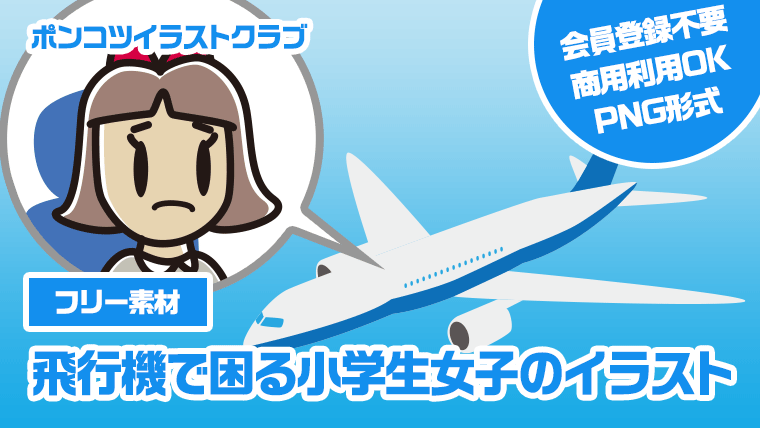【フリー素材】飛行機で困る小学生女子のイラスト