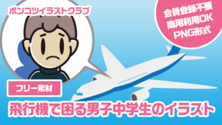【フリー素材】飛行機で困る男子中学生のイラスト
