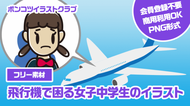 【フリー素材】飛行機で困る女子中学生のイラスト