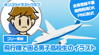 【フリー素材】飛行機で困る男子高校生のイラスト
