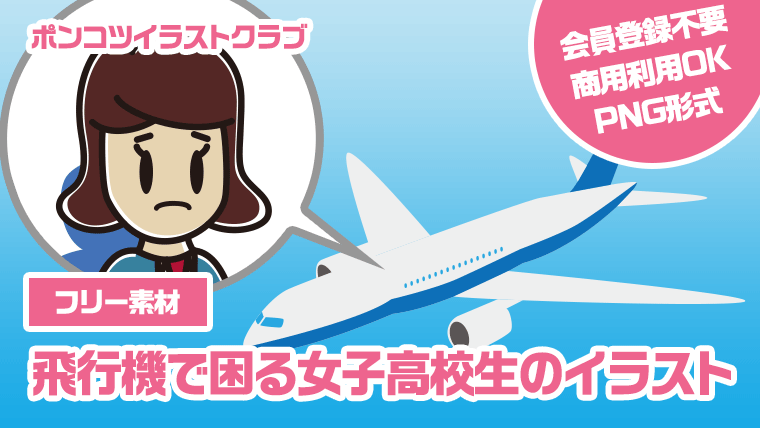 【フリー素材】飛行機で困る女子高校生のイラスト