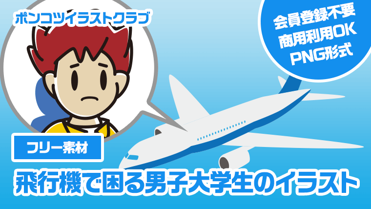 【フリー素材】飛行機で困る男子大学生のイラスト