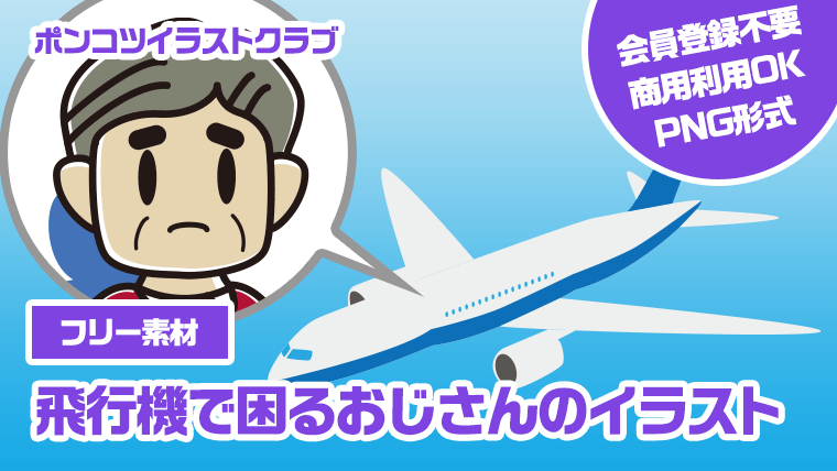 【フリー素材】飛行機で困るおじさんのイラスト