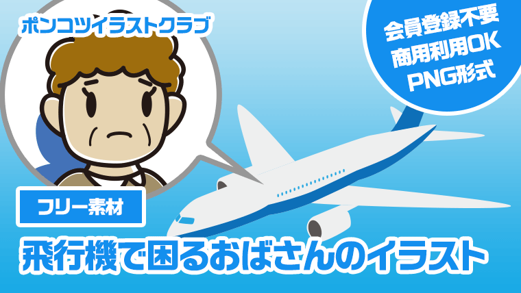 【フリー素材】飛行機で困るおばさんのイラスト