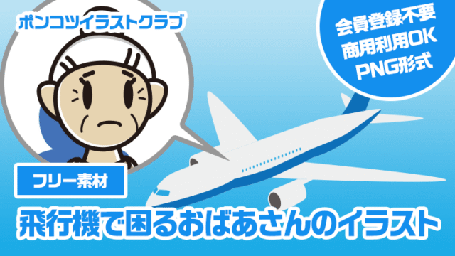 【フリー素材】飛行機で困るおばあさんのイラスト