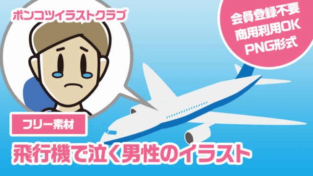 【フリー素材】飛行機で泣く男性のイラスト