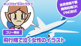 【フリー素材】飛行機で泣く女性のイラスト