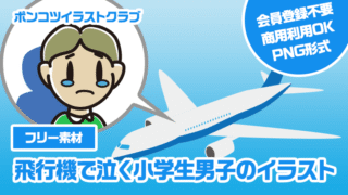 【フリー素材】飛行機で泣く小学生男子のイラスト