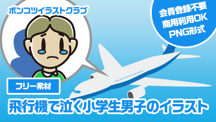 【フリー素材】飛行機で泣く小学生男子のイラスト
