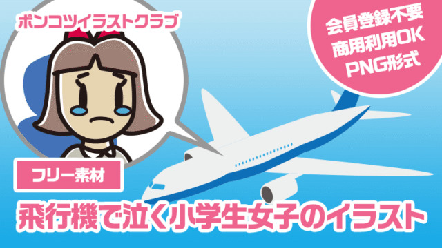 【フリー素材】飛行機で泣く小学生女子のイラスト