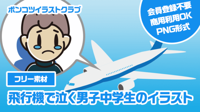 【フリー素材】飛行機で泣く男子中学生のイラスト
