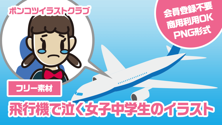【フリー素材】飛行機で泣く女子中学生のイラスト